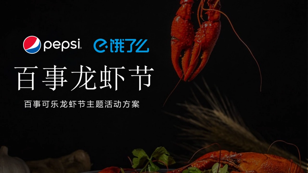 2021百事&饿了么龙虾节主题跨界合作活动方案_第1页