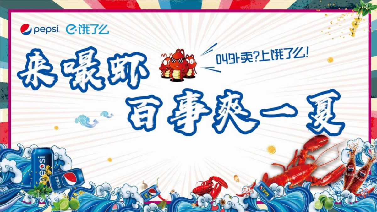 2021百事&饿了么龙虾节主题跨界合作活动方案_第10页