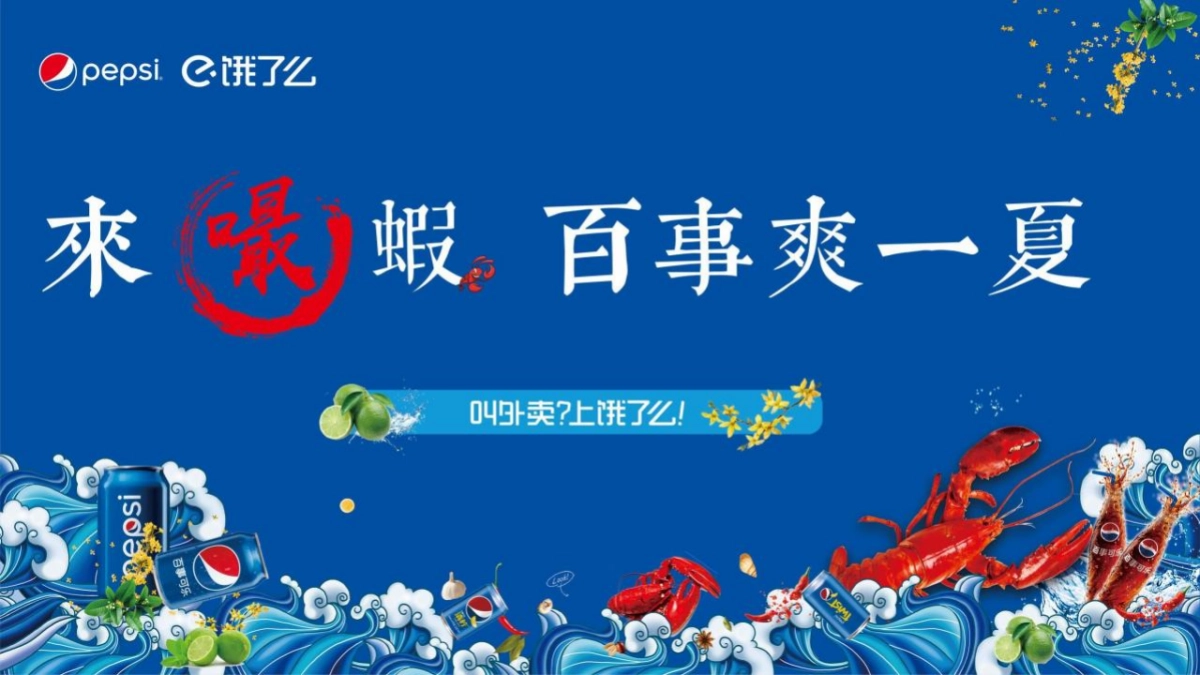 2021百事&饿了么龙虾节主题跨界合作活动方案_第8页