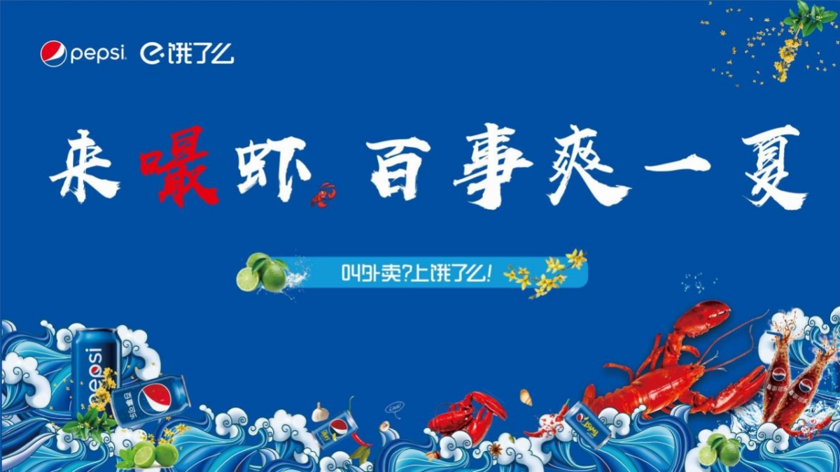 2021百事&饿了么龙虾节主题跨界合作活动方案_第9页