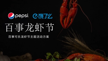 2021百事&饿了么龙虾节主题跨界合作活动方案