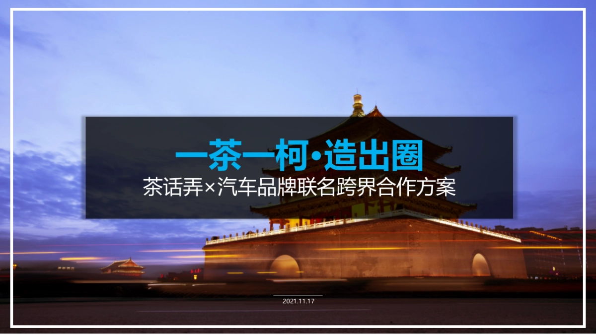 2021茶话弄×汽车品牌联名跨界合作（一茶一柯·造出圈主题）活动策划方案_第1页