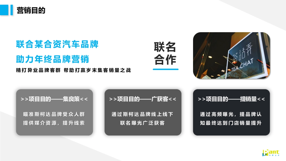 2021茶话弄×汽车品牌联名跨界合作（一茶一柯·造出圈主题）活动策划方案_第8页