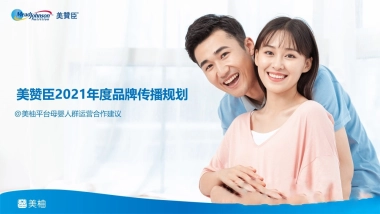 2021美赞臣2021年度合作方案-美柚