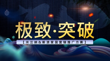 2021米兰纳品牌&新浪家居合作推广方案