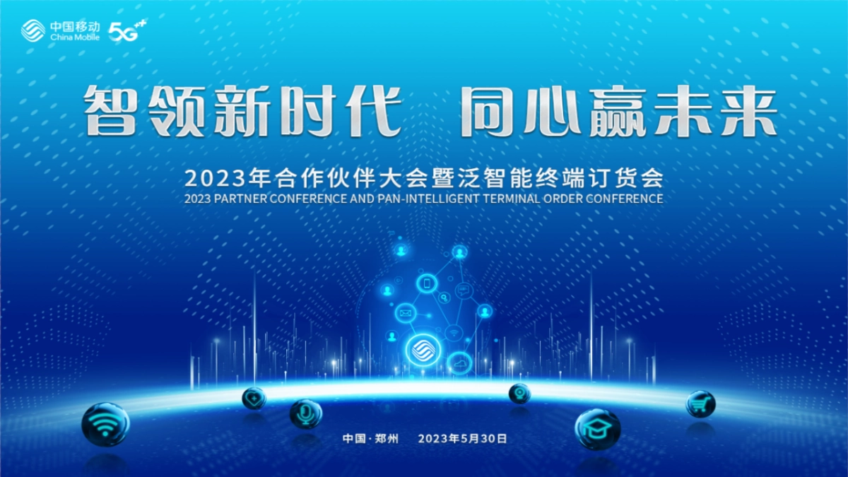 2023通信公司合作伙伴大会暨泛智能终端订货会活动策划案_第1页