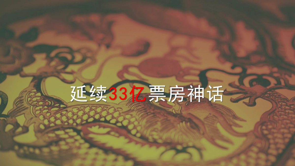 郁金香-周星驰力作《美人鱼2》电影合作方案_第2页