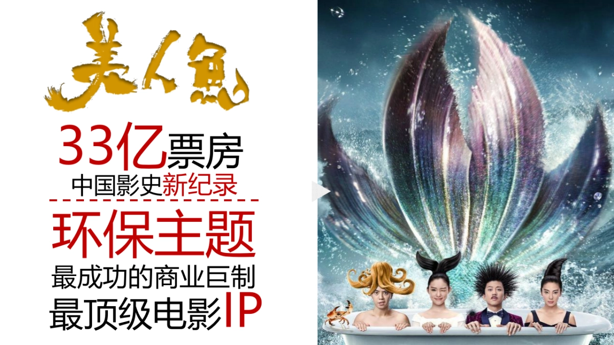 郁金香-周星驰力作《美人鱼2》电影合作方案_第4页