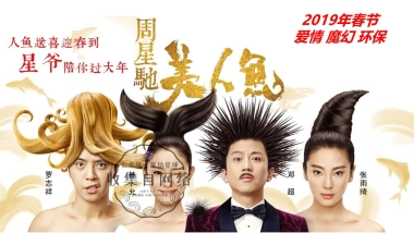 郁金香-周星驰力作《美人鱼2》电影合作方案