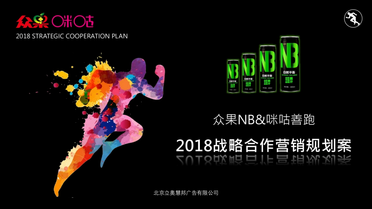 众果NB&咪咕善跑战略合作营销规划案_第1页