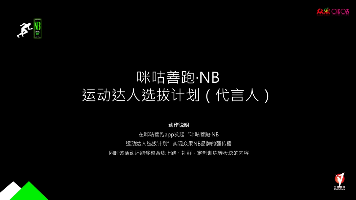 众果NB&咪咕善跑战略合作营销规划案_第6页