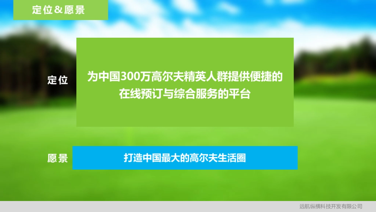 纵横电子商务平台计划书（高尔夫O2O平台）_第2页