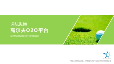 纵横电子商务平台计划书（高尔夫O2O平台）