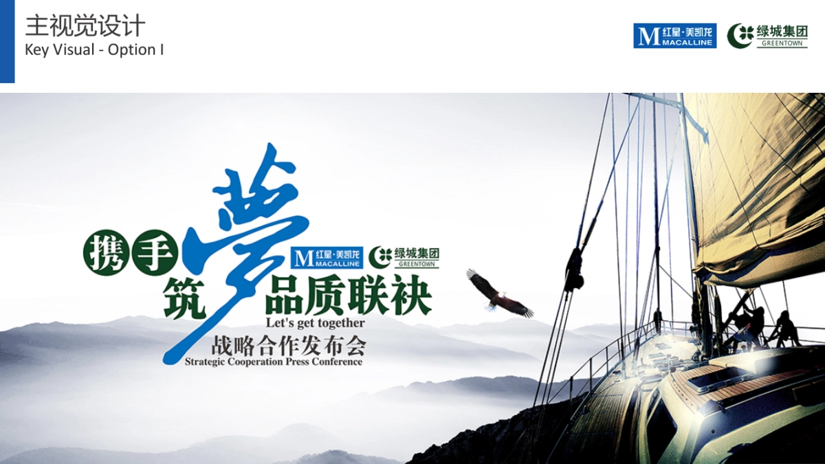 红星美凯龙绿城服务战略合作发布会方案_第10页