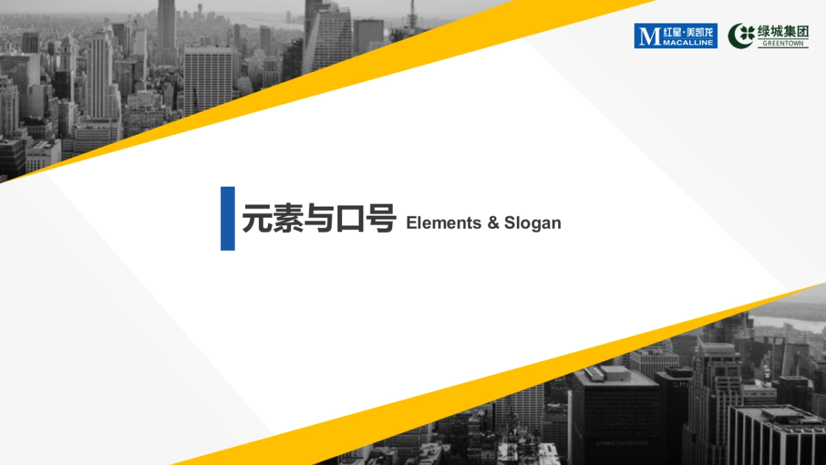 红星美凯龙绿城服务战略合作发布会方案_第6页