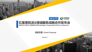 红星美凯龙绿城服务战略合作发布会方案