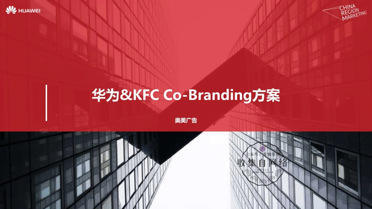 肯德基 x 华为跨界合作方案_第1页