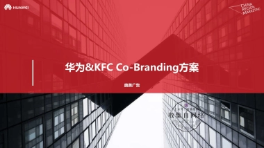肯德基 x 华为跨界合作方案