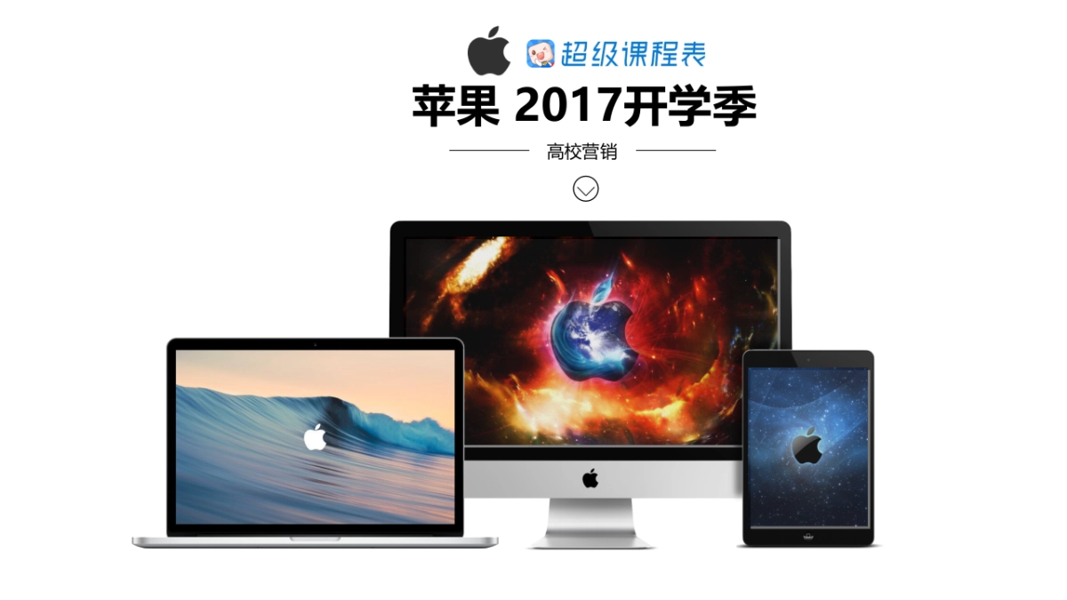 苹果 x 超级课程表开学季校园营销合作方案_第1页