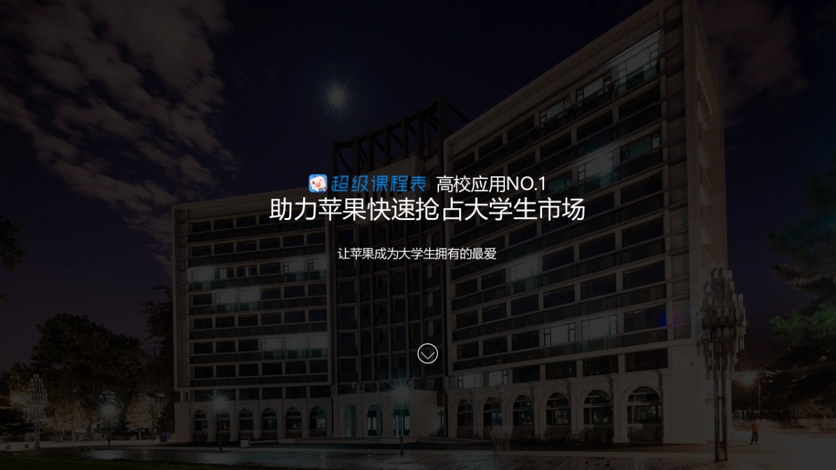 苹果 x 超级课程表开学季校园营销合作方案_第2页