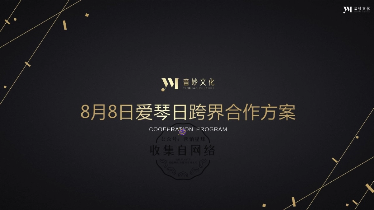 音妙文化 x 爱琴日跨界合作方案_第1页