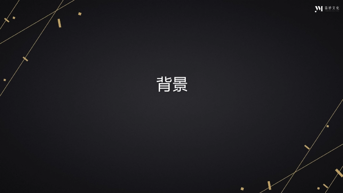 音妙文化 x 爱琴日跨界合作方案_第2页