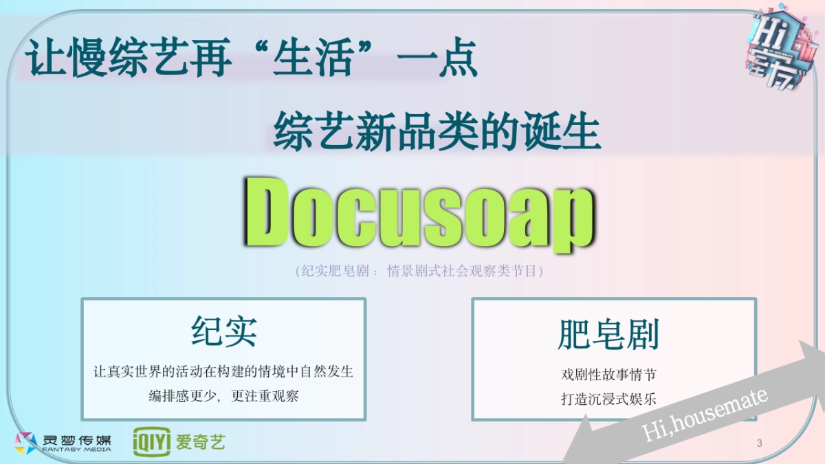爱奇艺《Hi室友》综艺节目 商务方案_第3页
