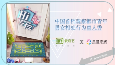 爱奇艺《Hi室友》综艺节目 商务方案