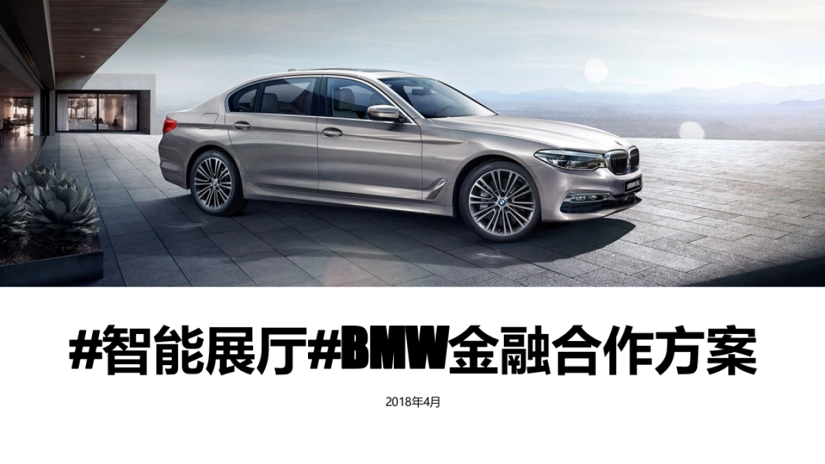 宝马金融合作智能展厅方案_第1页