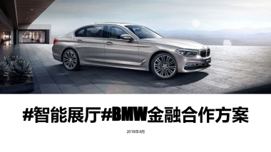 宝马金融合作智能展厅方案