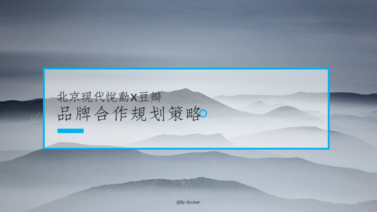 北京现代悦动X豆瓣战略合作规划策略_第1页