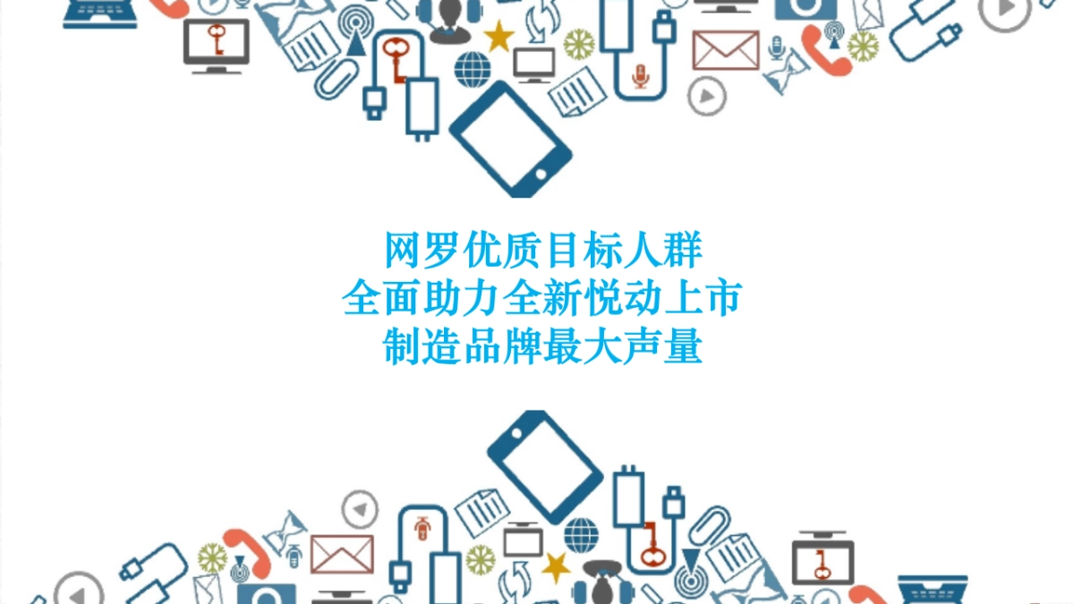 北京现代悦动X豆瓣战略合作规划策略_第9页