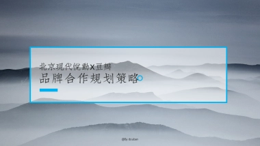 北京现代悦动X豆瓣战略合作规划策略