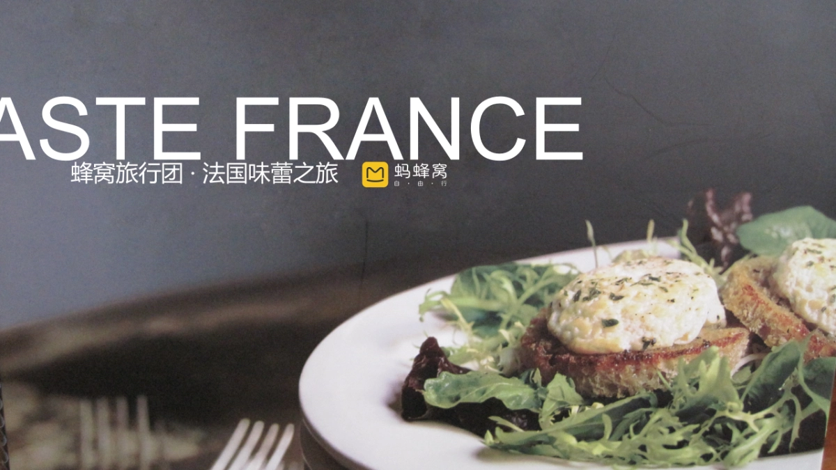 畅轻＆蚂蜂窝味蕾之旅合作方案_第1页