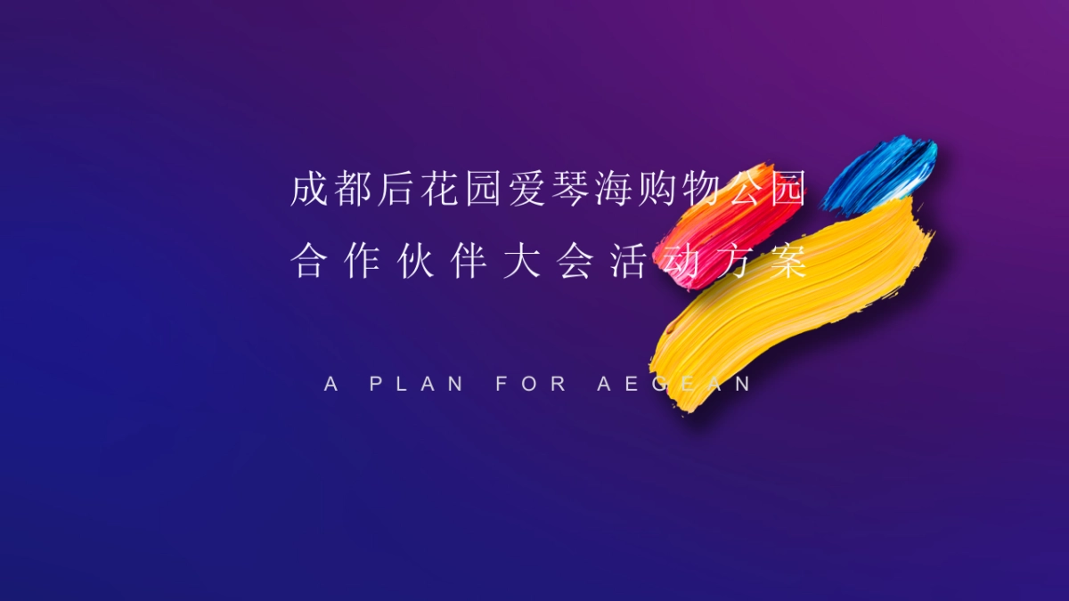 成都后花园爱琴海购物公园合作伙伴大会活动方案_第1页