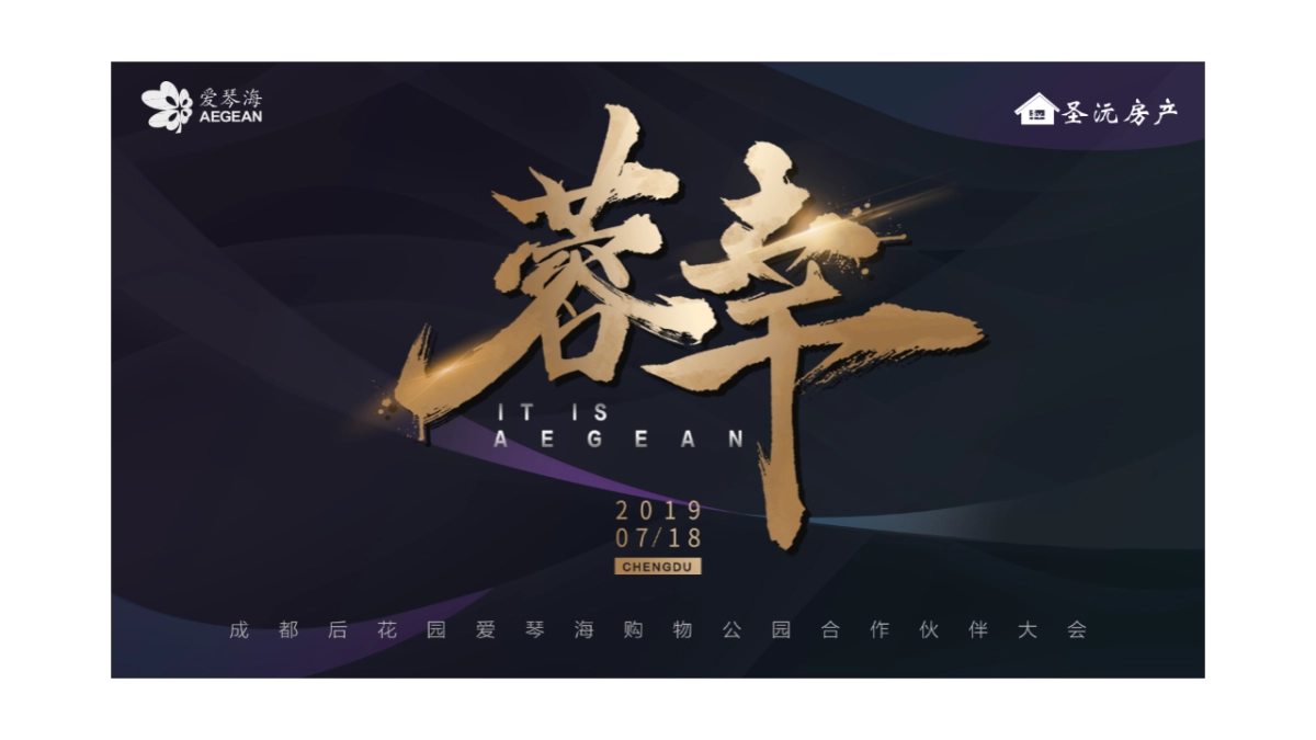 成都后花园爱琴海购物公园合作伙伴大会活动方案_第5页