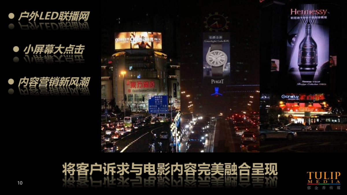 电影《解救吾先生》郁金香合作方案_第10页