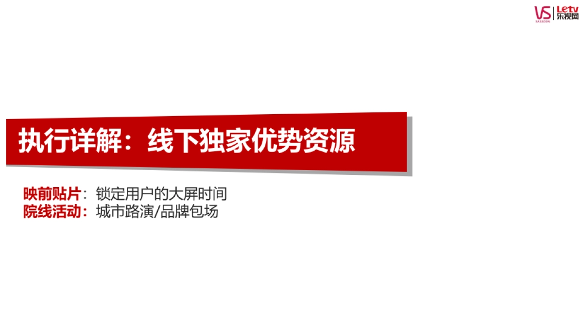 电影版《何以笙萧默》&沙宣合作方案_第9页