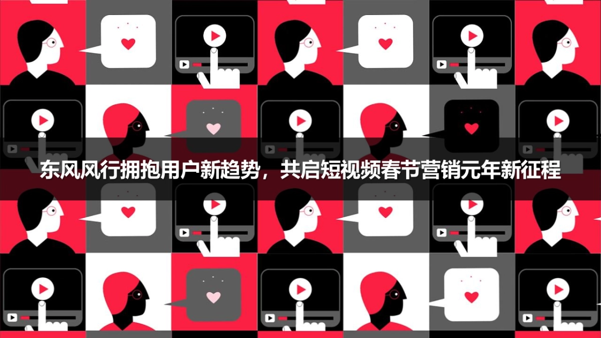 东风风行景逸@字节跳动短视频春节营销合作建议_第5页