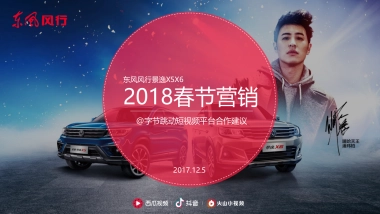 东风风行景逸@字节跳动短视频春节营销合作建议