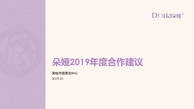 朵娅2019年度合作建议