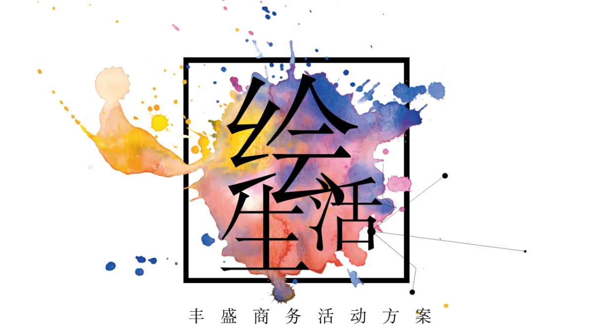 丰盛商务绘生活活动方案_第1页