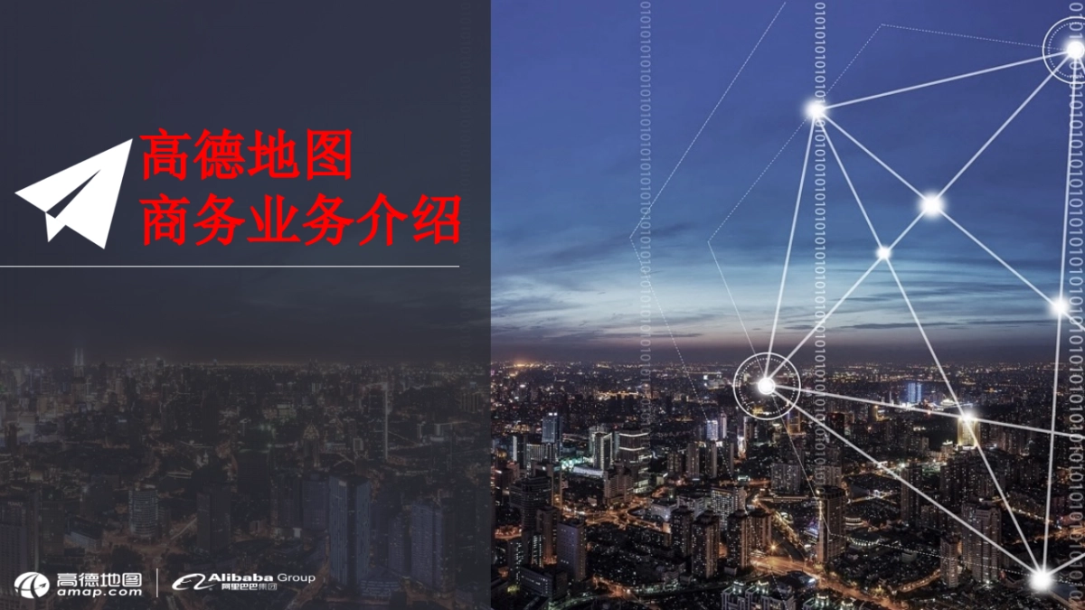高德地图商务业务介绍_第1页