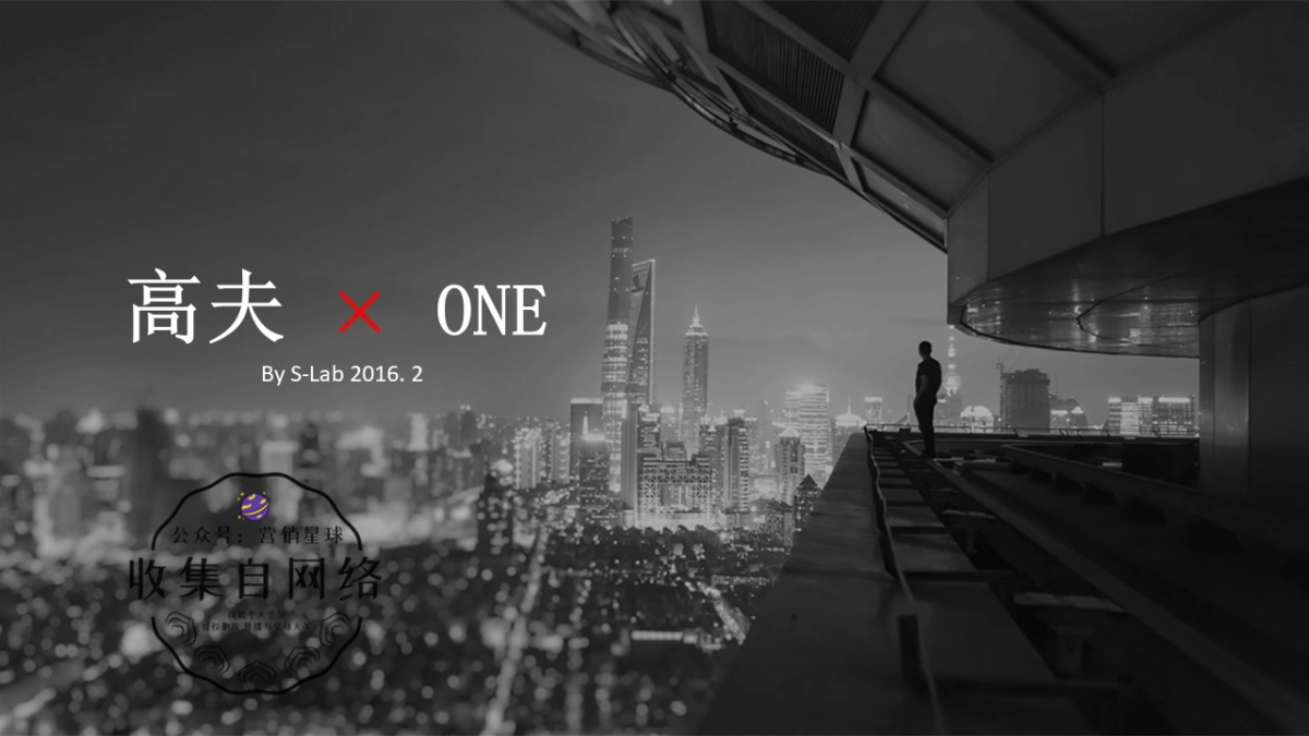 高夫 x ONE跨界合作方案_第1页