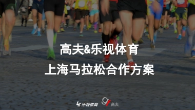 高夫&乐视体育上海马拉松合作方案
