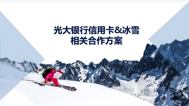 光大银行信用卡&冰雪相关合作方案