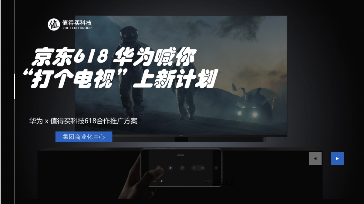 华为 x 值得买科技618合作推广方案_第1页