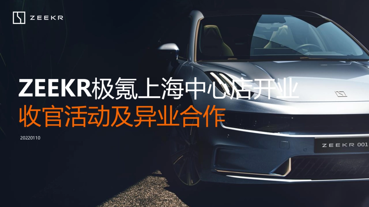 极氪汽车上海中心店开业收官活动及异业合作策划方案-60P_第1页