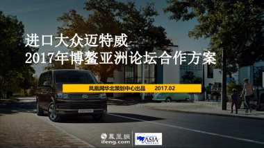 进口大众迈特2017年威博鳌亚洲论坛合作方案