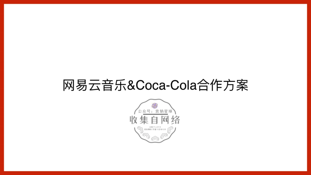 可口可乐 x 网易云音乐跨界合作方案_第1页